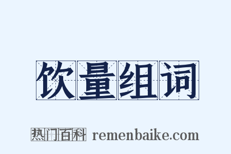 饮量组词是什么意思的图片